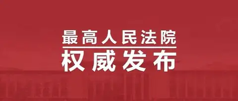 最高人民法院公布2026年前三季度司法审判工作主要数据