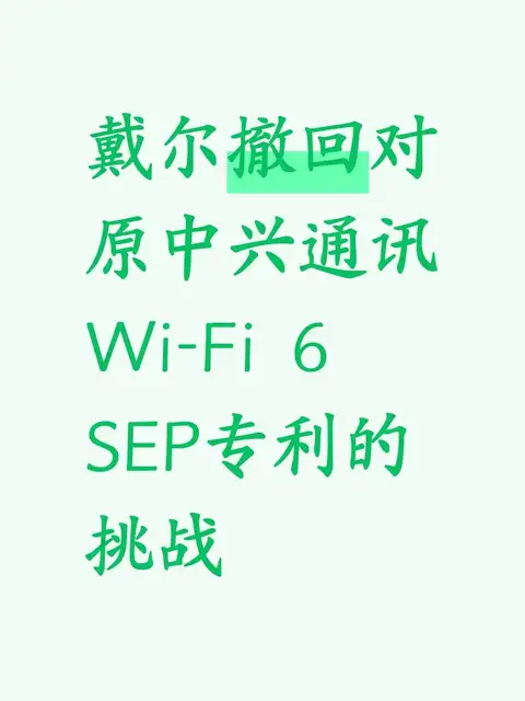 戴尔撤回对原中兴通讯Wi-Fi 6 SEP专利的挑战