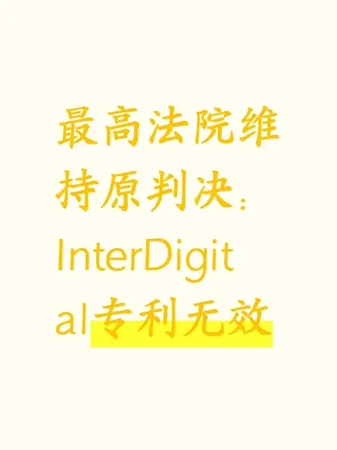 最高法院维持原判决：InterDigital专利无效