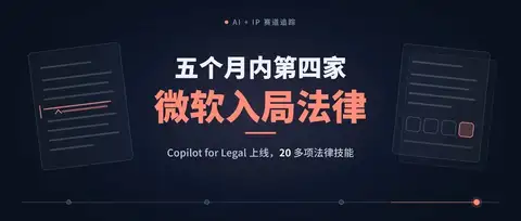 微软推出 Copilot for Legal：五个月内第四家 AI 巨头强化法律垂直布局