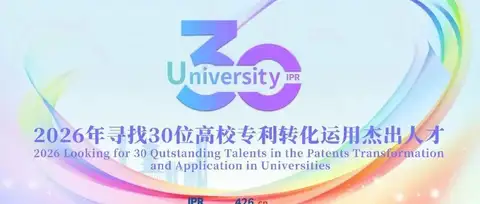 10月31日截止！2026年寻找“30位高校专利转化运用杰出人才”评选活动报名即将结束