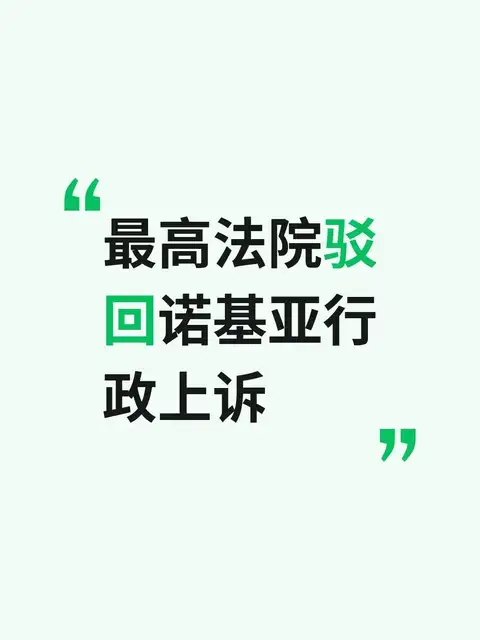 最高法院驳回诺基亚行政上诉